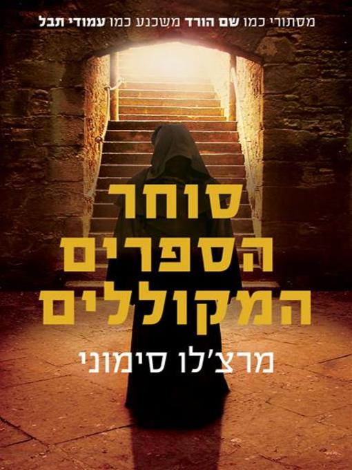 Title details for סוחר הספרים המקוללים‏ (Il Mercante di Libri Maledetti) by מרצ'לו סימוני - Wait list